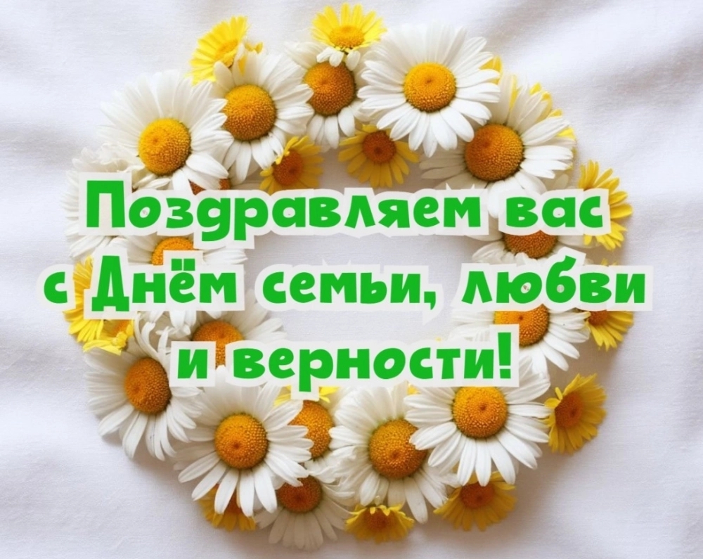 с Днем семьи, любви и верности!